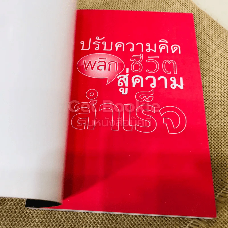 ปรับความคิดพลิกชีวิตสู่ความสำเร็จ รูปที่ 4