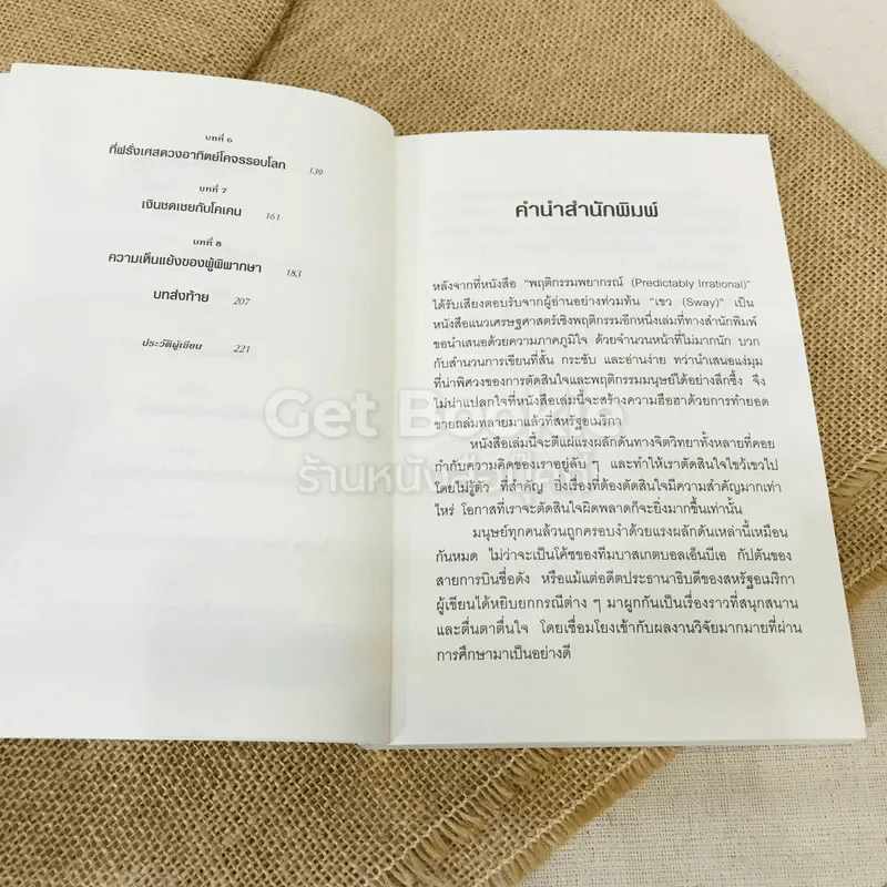 เขว ไขปริศนาพลังลึกลับที่ทำให้คุณตัดสินใจอย่างไร้เหตุผล รูปที่ 6