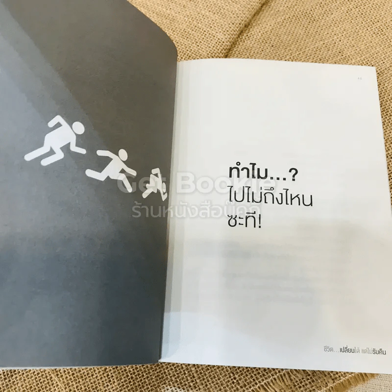 ชีวิตเปลี่ยนได้แต่ไม่รับคืน รูปที่ 9