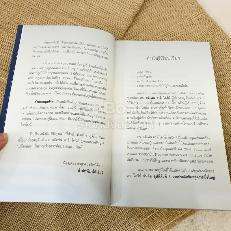 คำสอนสุดท้าย Stephen R. Covey รูปที่ 6