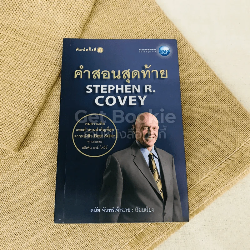 คำสอนสุดท้าย Stephen R. Covey รูปที่ 1