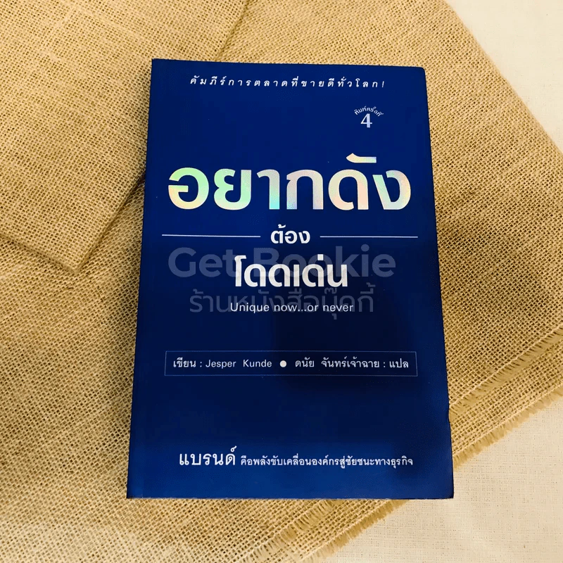อยากดังต้องโดดเด่น Unique now...or never รูปที่ 1