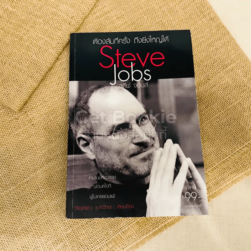 ต้องล้มกี่ครั้ง ถึงยิ่งใหญ่ได้ Steve Jobs สตีฟ จอบส์ รูปที่ 1