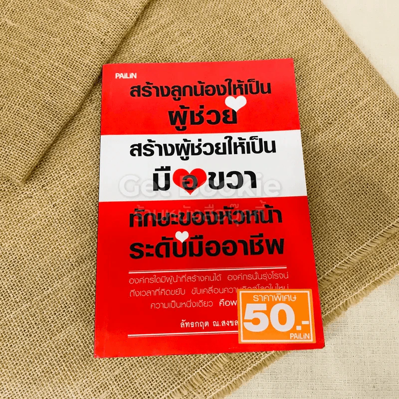 สร้างลูกน้องให้เป็นผู้ช่วย สร้างผู้ช่วยให้เป็นมือขวา ทักษะของหัวหน้าระดับมืออาชีพ รูปที่ 1