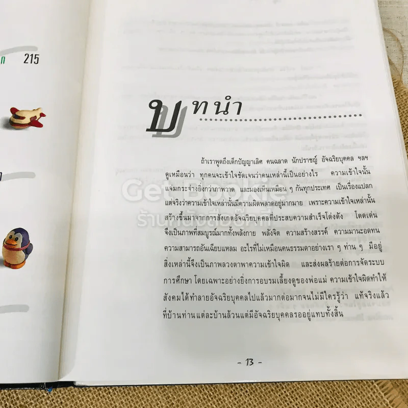 สร้างลูกให้เป็นอัจฉริยะ รูปที่ 11