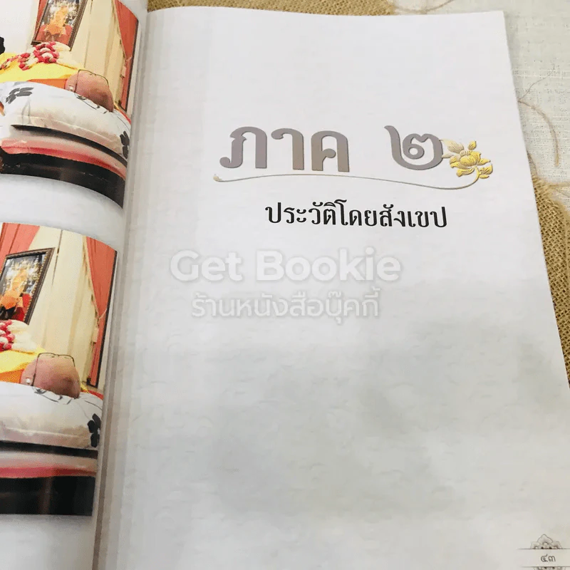 พระราชภัทรญาณ วิ (ณรงค์ เขมาราโม) รูปที่ 16