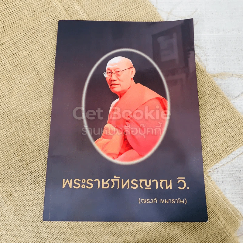 พระราชภัทรญาณ วิ (ณรงค์ เขมาราโม) รูปที่ 1