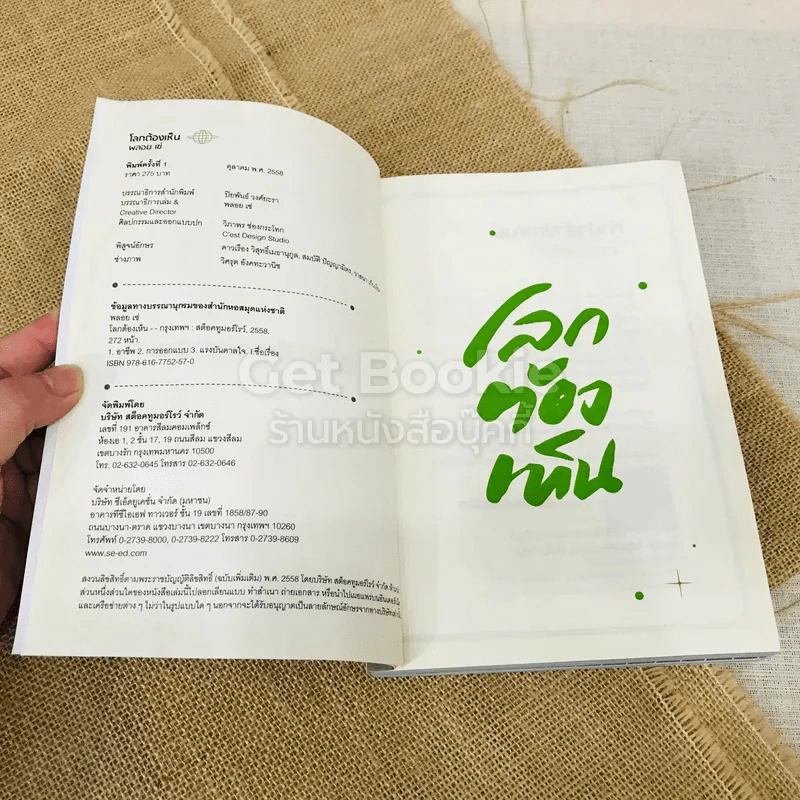 โลกต้องเห็น รูปที่ 5