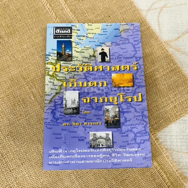 ประวัติศาสตร์เก็บตกจากยุโรป รูปที่ 1