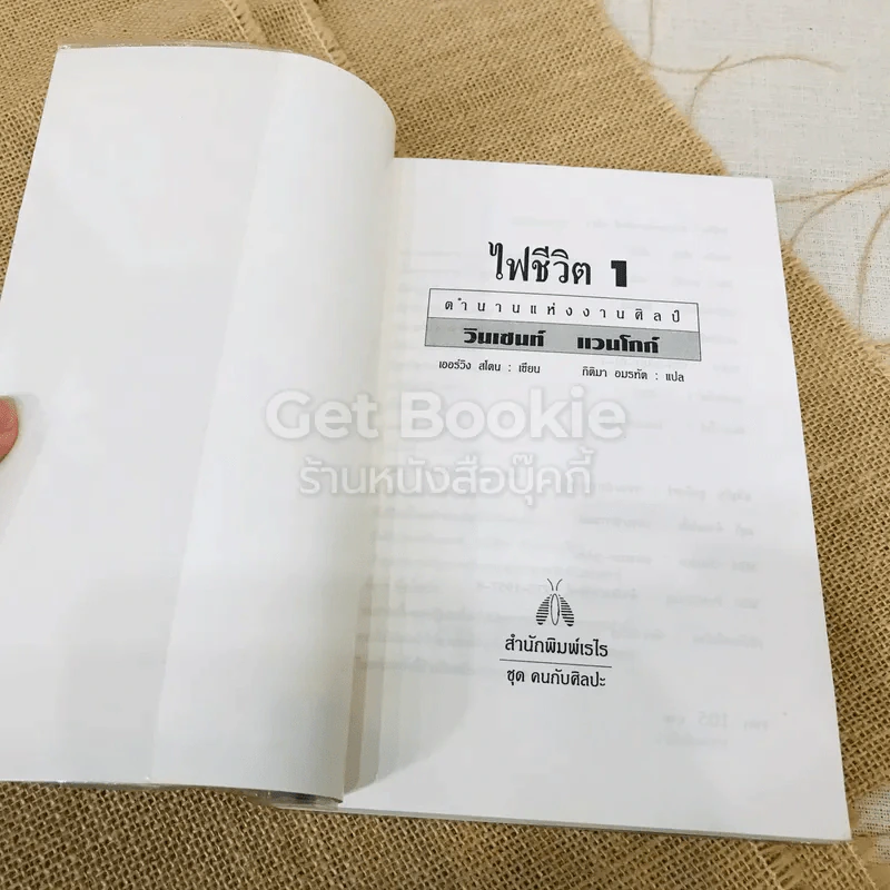 ไฟชีวิต เล่ม 1 รูปที่ 4