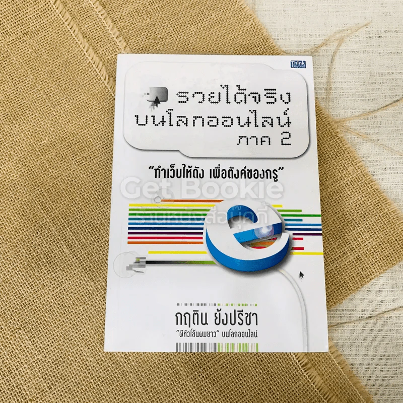รวยได้จริงบนโลกออนไลน์ ภาค 2 รูปที่ 1