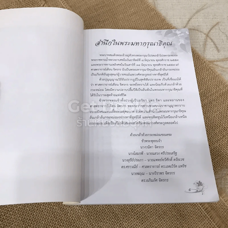 ที่ระลึกงานพระราชทานเพลิงศพศาสตราจารย์เดือน จิตรกร วิธีแก้เซ็ง สร้างสุข รูปที่ 8