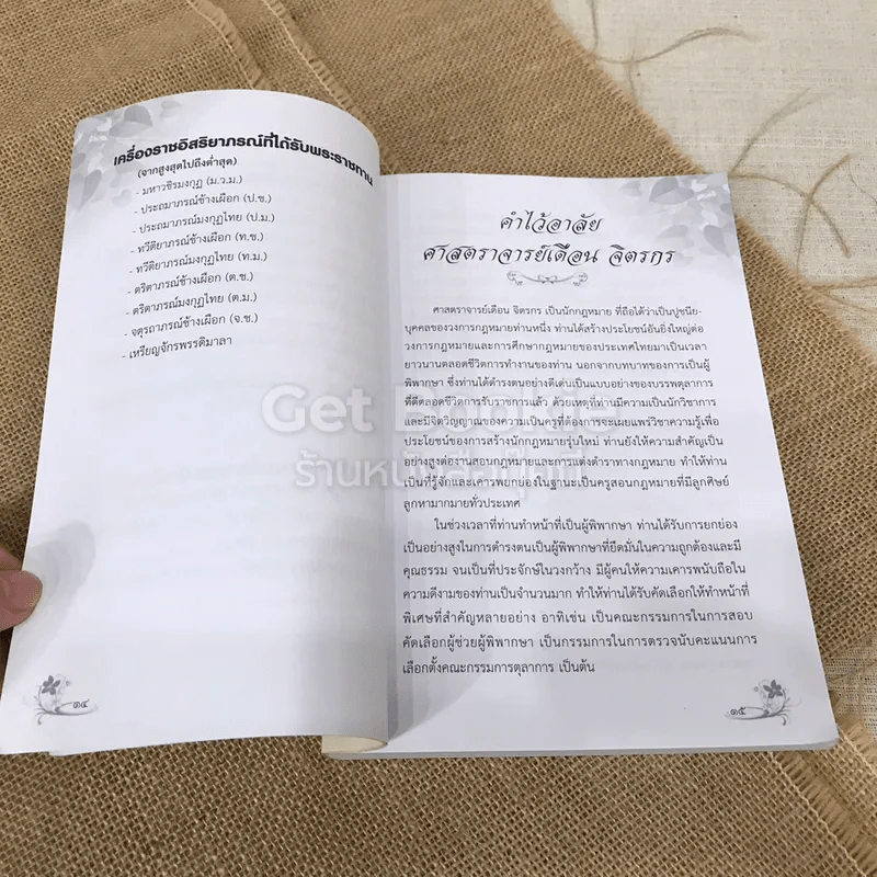 ที่ระลึกงานพระราชทานเพลิงศพศาสตราจารย์เดือน จิตรกร วิธีแก้เซ็ง สร้างสุข รูปที่ 9