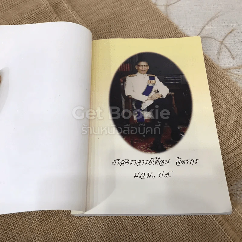 ที่ระลึกงานพระราชทานเพลิงศพศาสตราจารย์เดือน จิตรกร วิธีแก้เซ็ง สร้างสุข รูปที่ 4