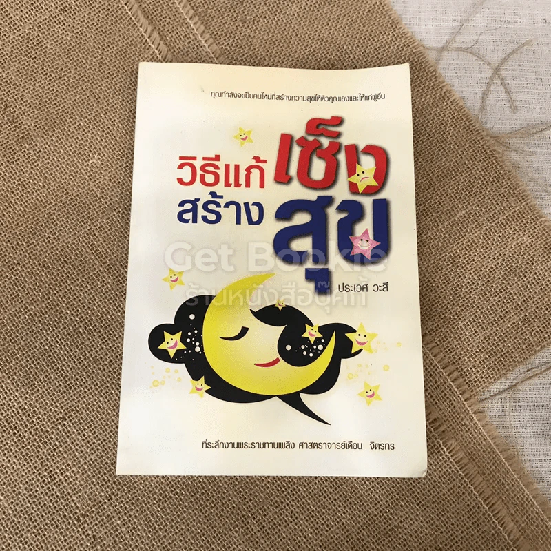 ที่ระลึกงานพระราชทานเพลิงศพศาสตราจารย์เดือน จิตรกร วิธีแก้เซ็ง สร้างสุข รูปที่ 1
