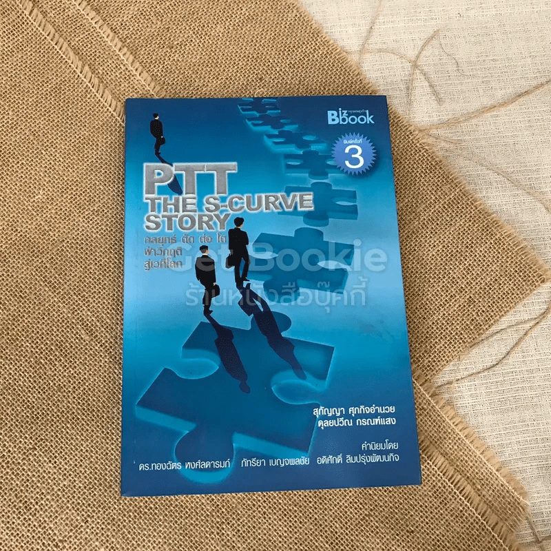PTT The S-Curve Story กลยุทธ์ตัดต่อโต ฝ่าวิกฤติสู่เวทีโลก รูปที่ 1