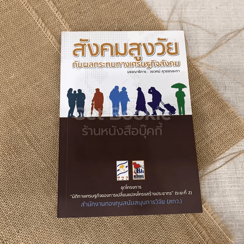 สังคมสูงวัยกับผลกระทบทางเศรษฐกิจสังคม รูปที่ 1