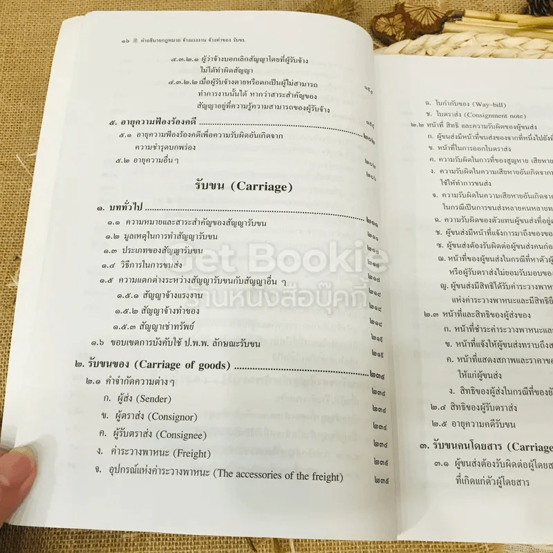 คำอธิบายกฎหมายจ้างแรงงานจ้างทำของ รับขน รูปที่ 16