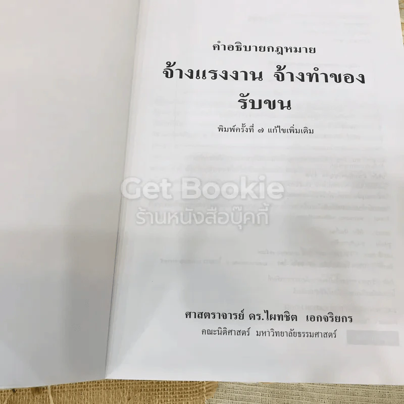 คำอธิบายกฎหมายจ้างแรงงานจ้างทำของ รับขน รูปที่ 4