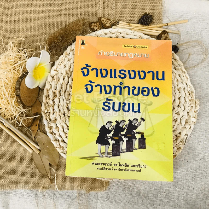 คำอธิบายกฎหมายจ้างแรงงานจ้างทำของ รับขน รูปที่ 1