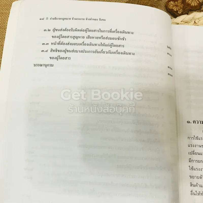คำอธิบายกฎหมายจ้างแรงงานจ้างทำของ รับขน รูปที่ 18