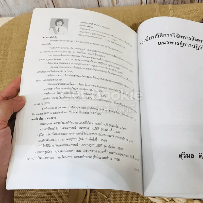 ระเบียบวิธีการวิจัยทางสังคมศาสตร์: แนวทางสู่การปฏิบัติ รูปที่ 4