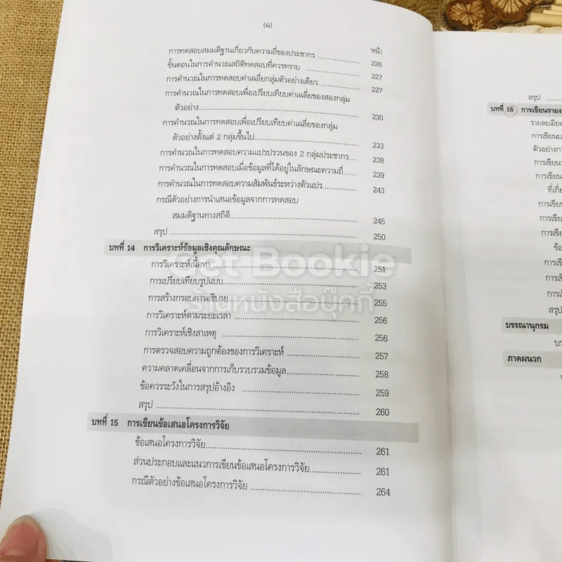 ระเบียบวิธีการวิจัยทางสังคมศาสตร์: แนวทางสู่การปฏิบัติ รูปที่ 13
