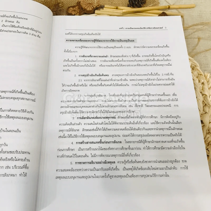 ระเบียบวิธีการวิจัยทางสังคมศาสตร์: แนวทางสู่การปฏิบัติ รูปที่ 17