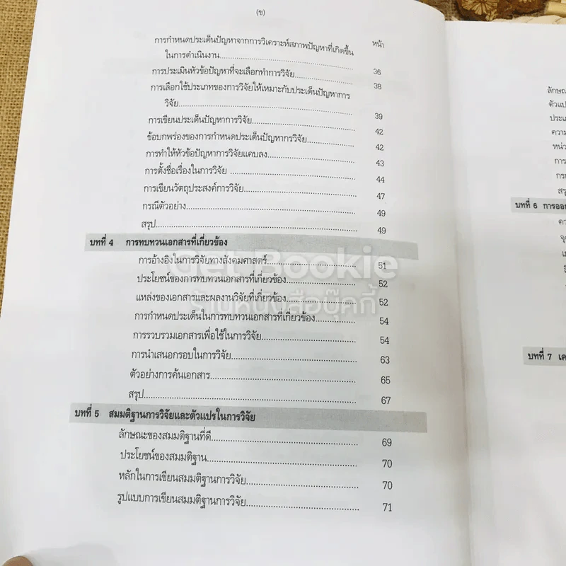 ระเบียบวิธีการวิจัยทางสังคมศาสตร์: แนวทางสู่การปฏิบัติ รูปที่ 9