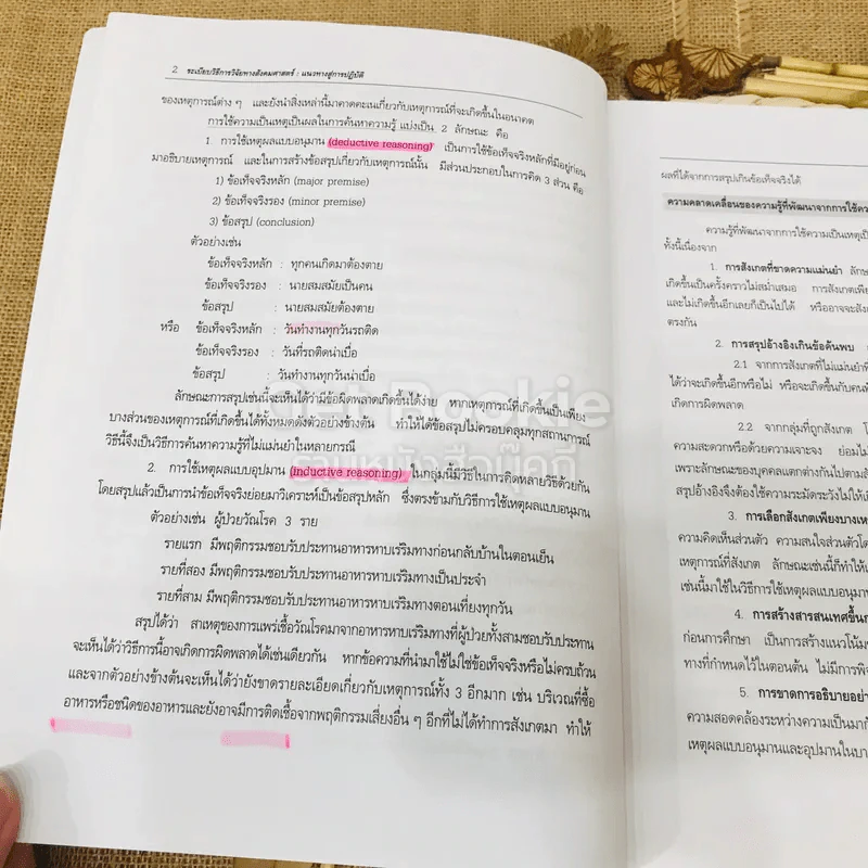 ระเบียบวิธีการวิจัยทางสังคมศาสตร์: แนวทางสู่การปฏิบัติ รูปที่ 16