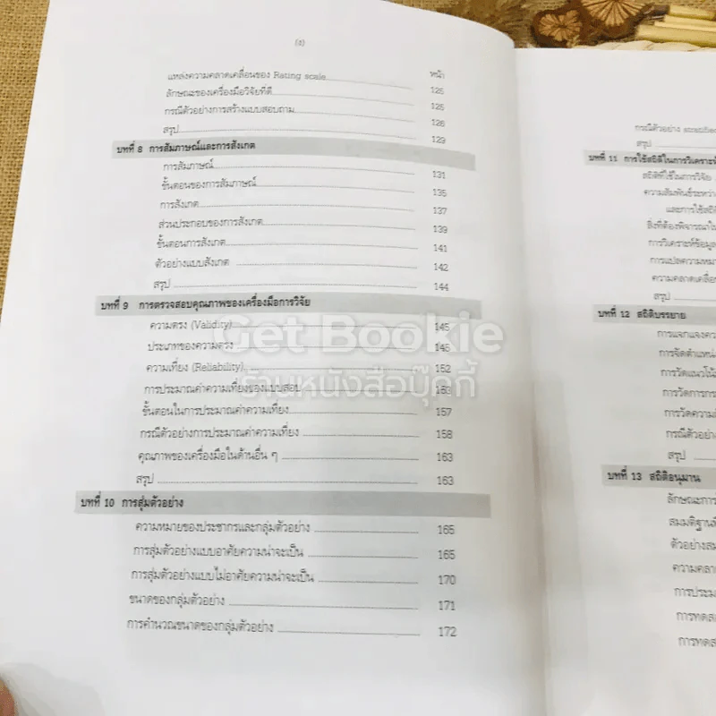 ระเบียบวิธีการวิจัยทางสังคมศาสตร์: แนวทางสู่การปฏิบัติ รูปที่ 11