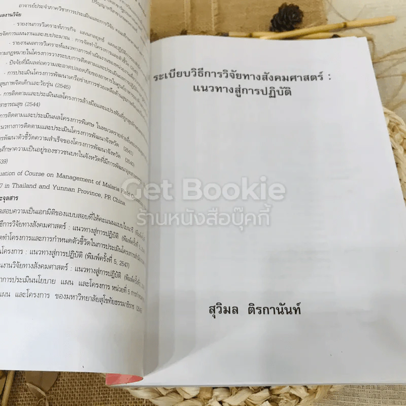 ระเบียบวิธีการวิจัยทางสังคมศาสตร์: แนวทางสู่การปฏิบัติ รูปที่ 5