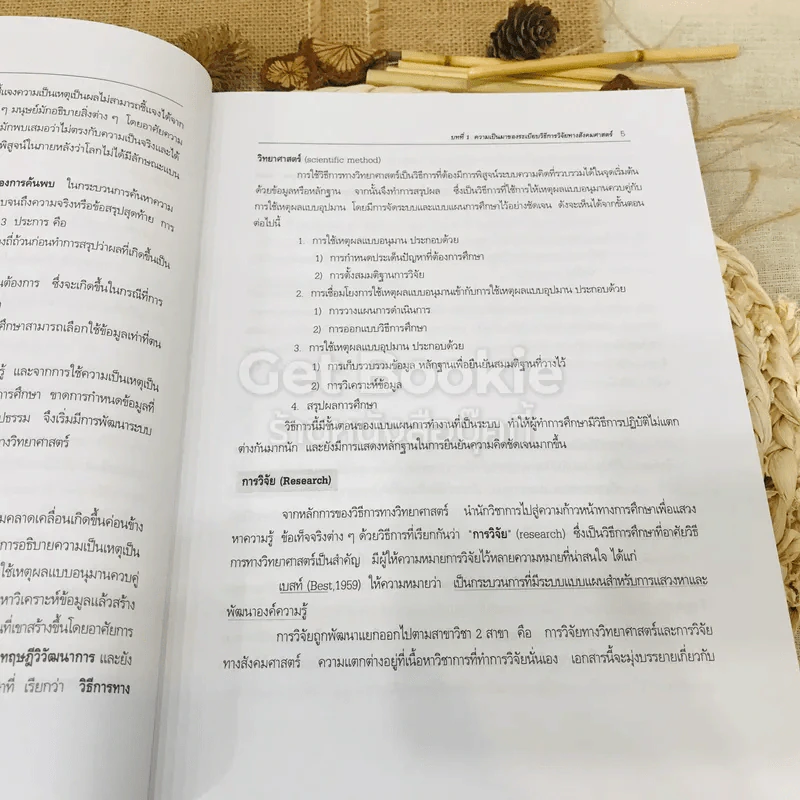 ระเบียบวิธีการวิจัยทางสังคมศาสตร์: แนวทางสู่การปฏิบัติ รูปที่ 19
