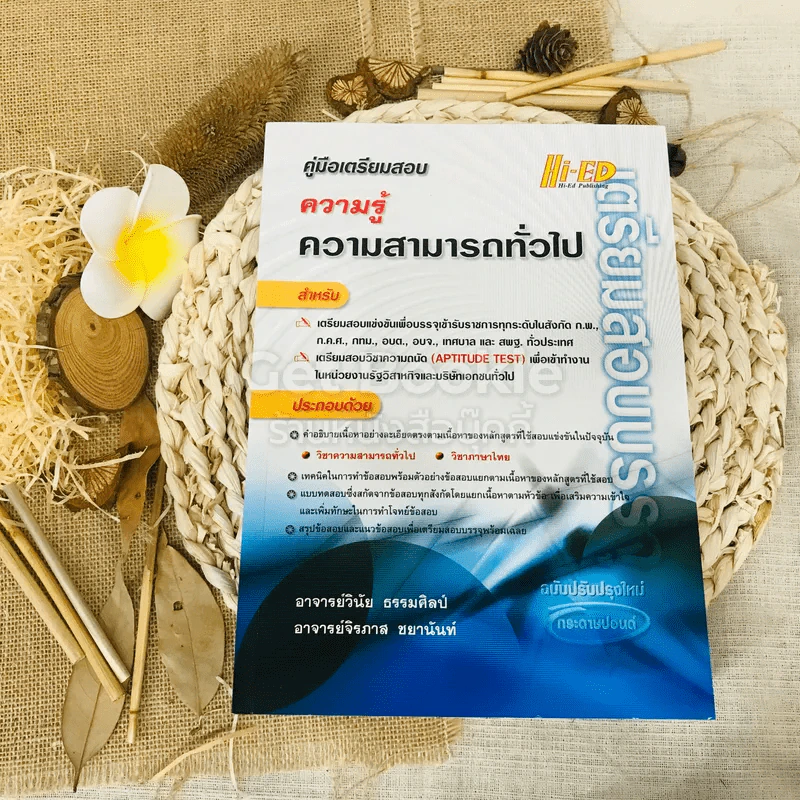 คู่มือเตรียมสอบความรู้ความสามารถทั่วไป รูปที่ 1