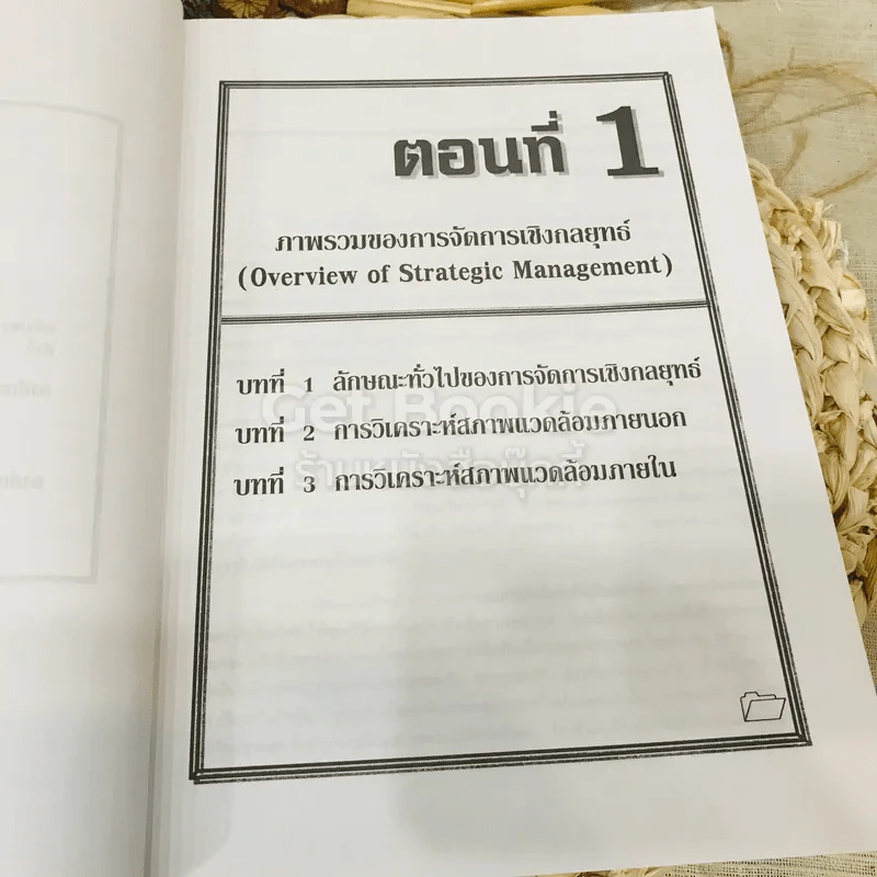 การจัดการเชิงกลยุทธ์ Strategic Management รูปที่ 16