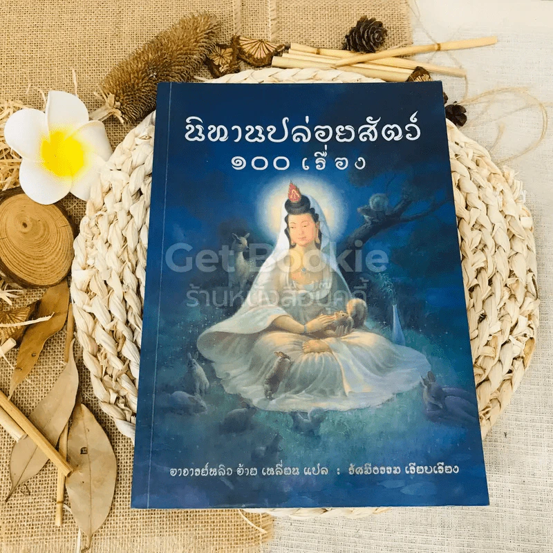 นิทานปล่อยสัตว์ 100 เรื่อง รูปที่ 1