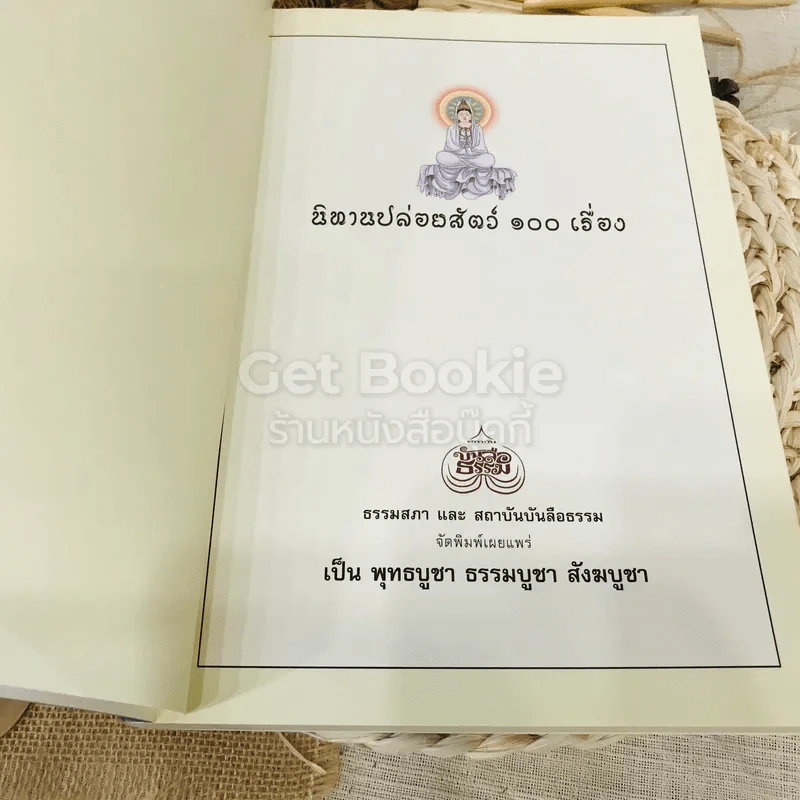 นิทานปล่อยสัตว์ 100 เรื่อง รูปที่ 5