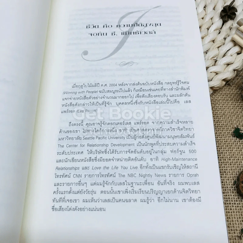 เจาะลึก 25 กลยุทธ์รู้ใจคน วิธีทำให้ผู้อื่นเปี่ยมสุข รูปที่ 6