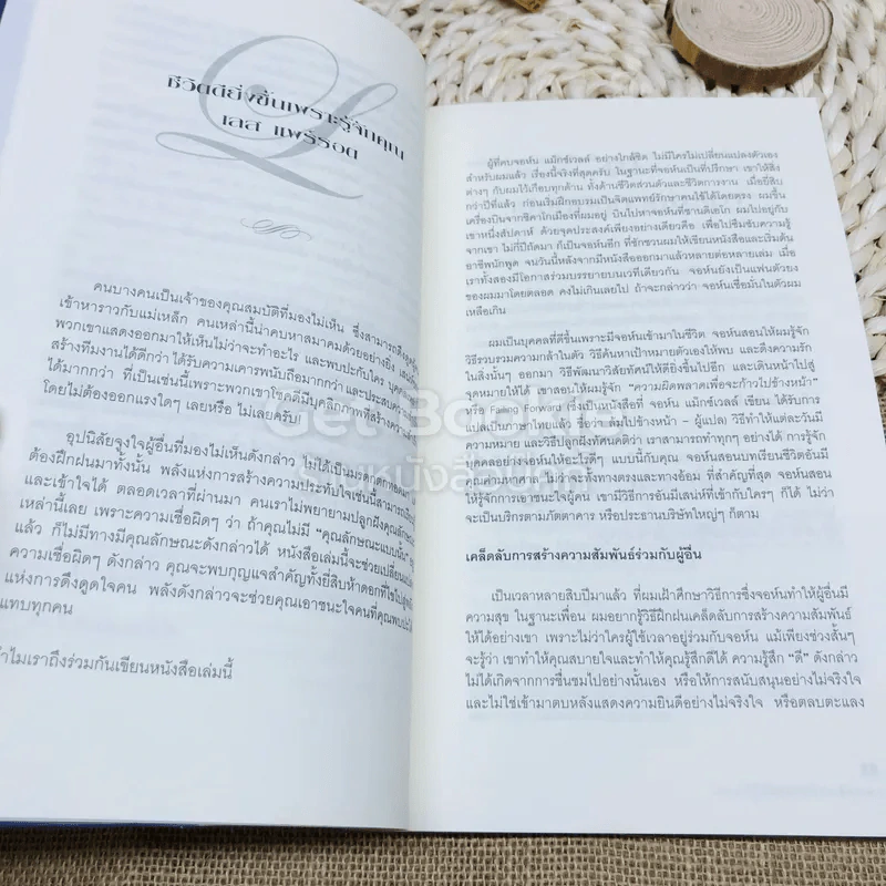 เจาะลึก 25 กลยุทธ์รู้ใจคน วิธีทำให้ผู้อื่นเปี่ยมสุข รูปที่ 7