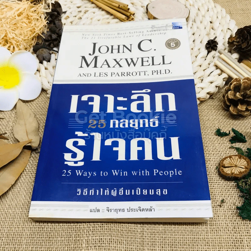 เจาะลึก 25 กลยุทธ์รู้ใจคน วิธีทำให้ผู้อื่นเปี่ยมสุข รูปที่ 1