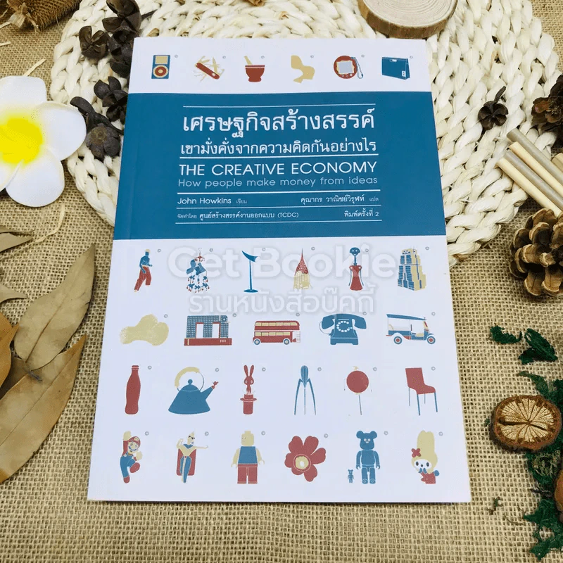 เศรษฐกิจสร้างสรรค์ เขามั่งคั่งจากความคิดกันอย่างไร รูปที่ 1