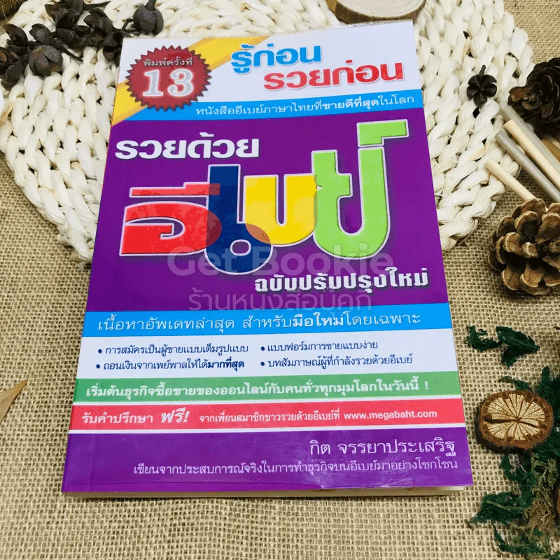 รู้ก่อนรวยก่อน รวยด้วยอีเบย์ ฉบับปรับปรุงใหม่ รูปที่ 1