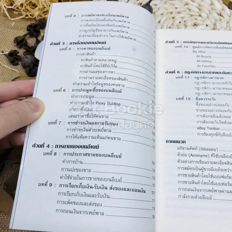 รู้ก่อนรวยก่อน รวยด้วยอีเบย์ ฉบับปรับปรุงใหม่ รูปที่ 5