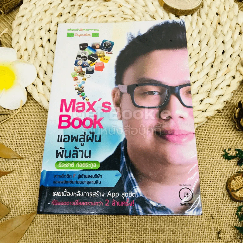 Max's Book แอพสู่ฝันพันล้าน รูปที่ 1