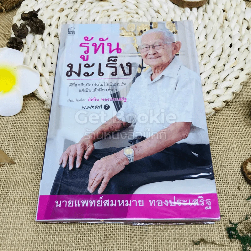 รู้ทันมะเร็ง รูปที่ 1