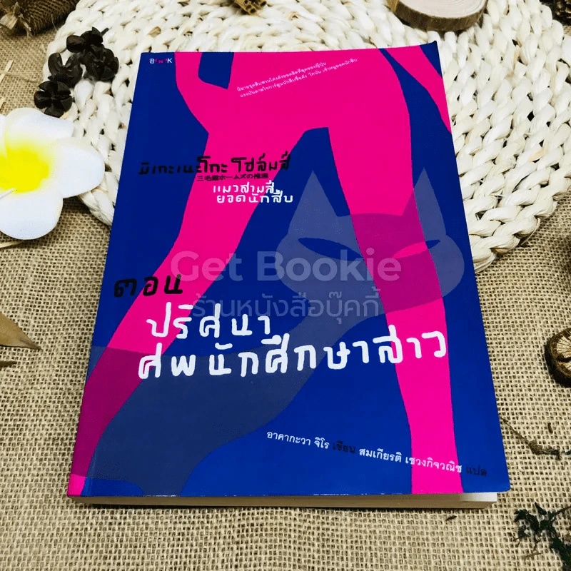มิเกะเนะโกะ โฮล์มส์ : แมวสามสียอดนักสืบ ตอนปริศนาศพนักศึกษาสาว รูปที่ 1