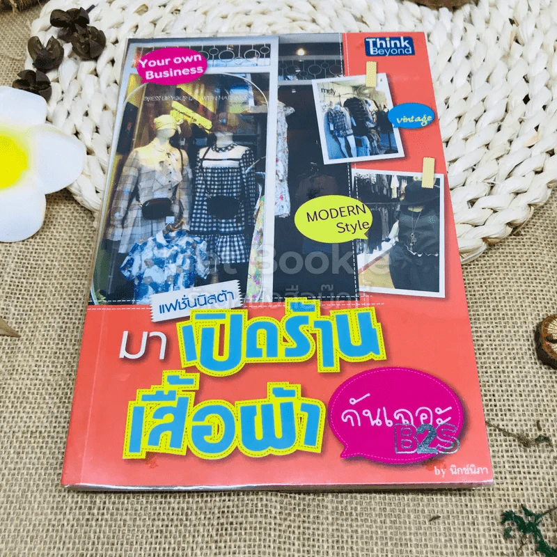 มาเปิดร้านเสื้อผ้ากันเถอะ รูปที่ 1