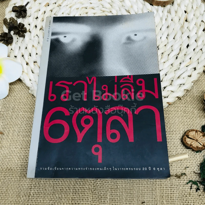 เราไม่ลืม 6 ตุลา รูปที่ 1