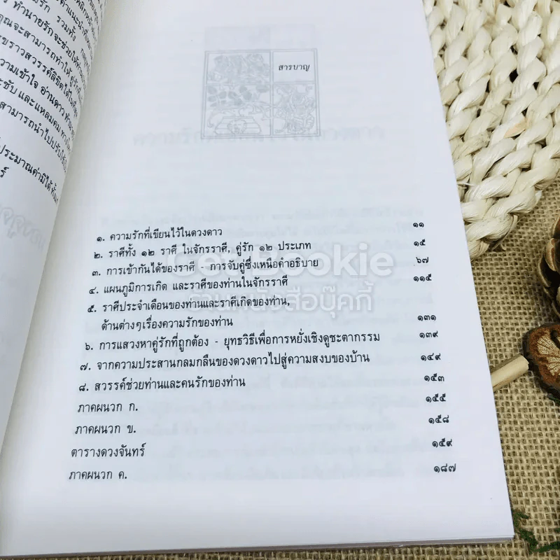 อ่านดาวทำนายรัก คู่มือทางโหราศาสตร์เพื่อการพบและมีคู่รัก รูปที่ 7