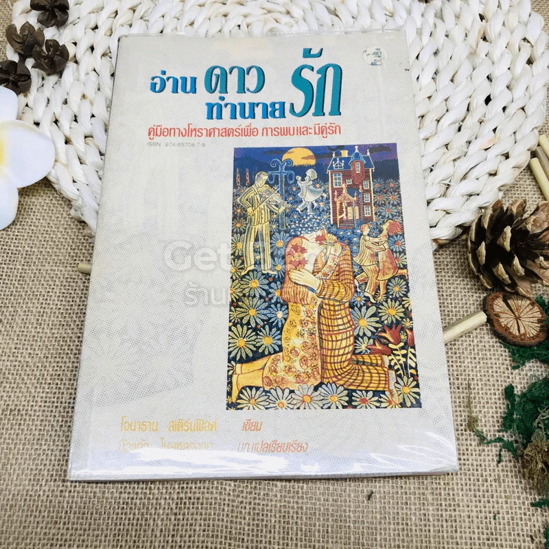 อ่านดาวทำนายรัก คู่มือทางโหราศาสตร์เพื่อการพบและมีคู่รัก รูปที่ 1